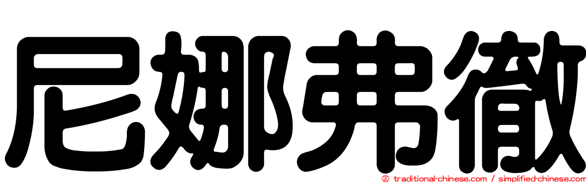 尼娜弗徹