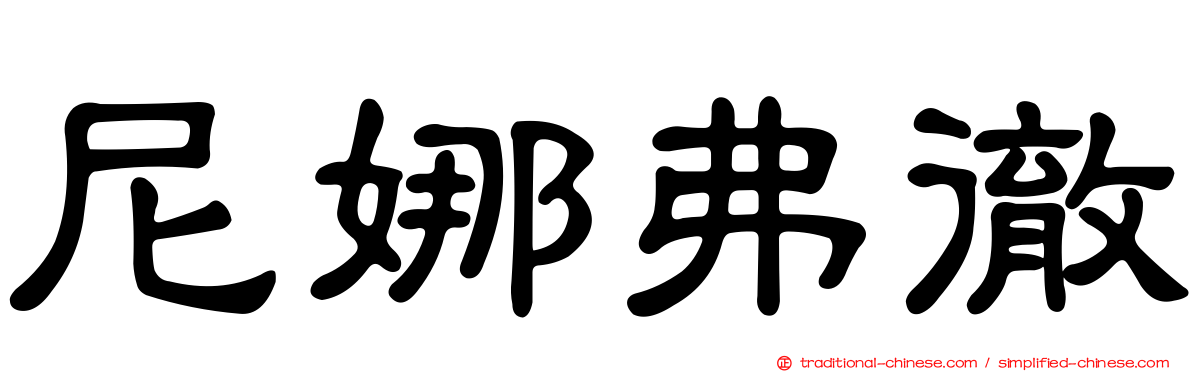 尼娜弗徹