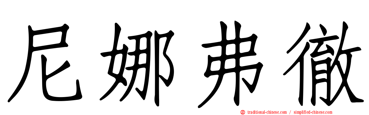 尼娜弗徹