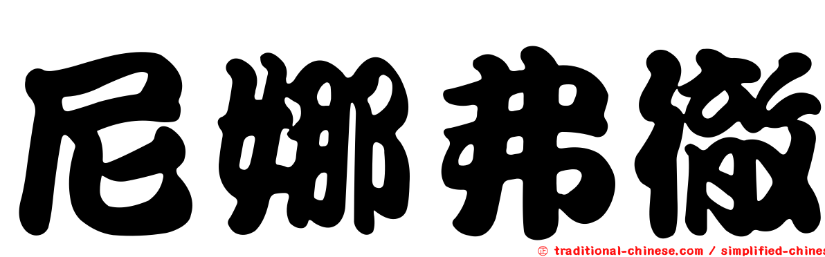 尼娜弗徹