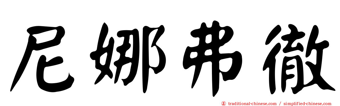 尼娜弗徹