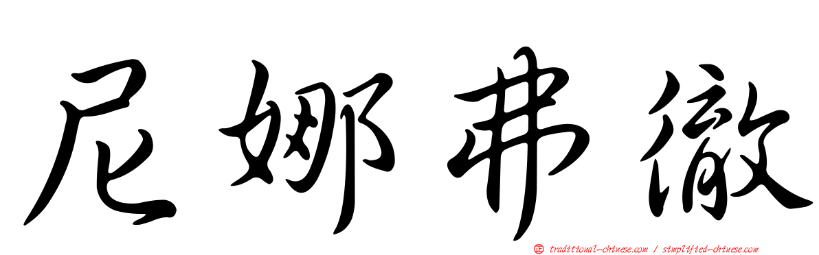 尼娜弗徹