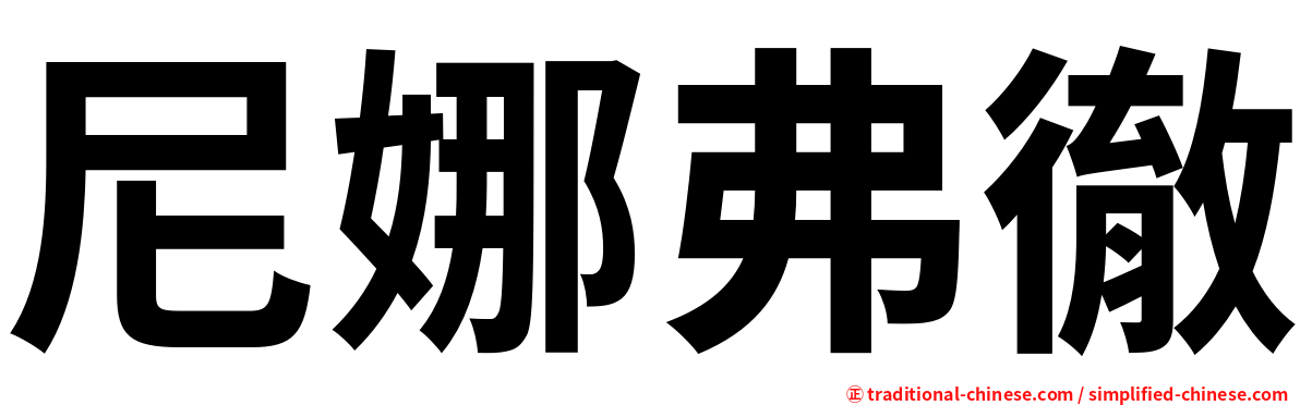 尼娜弗徹