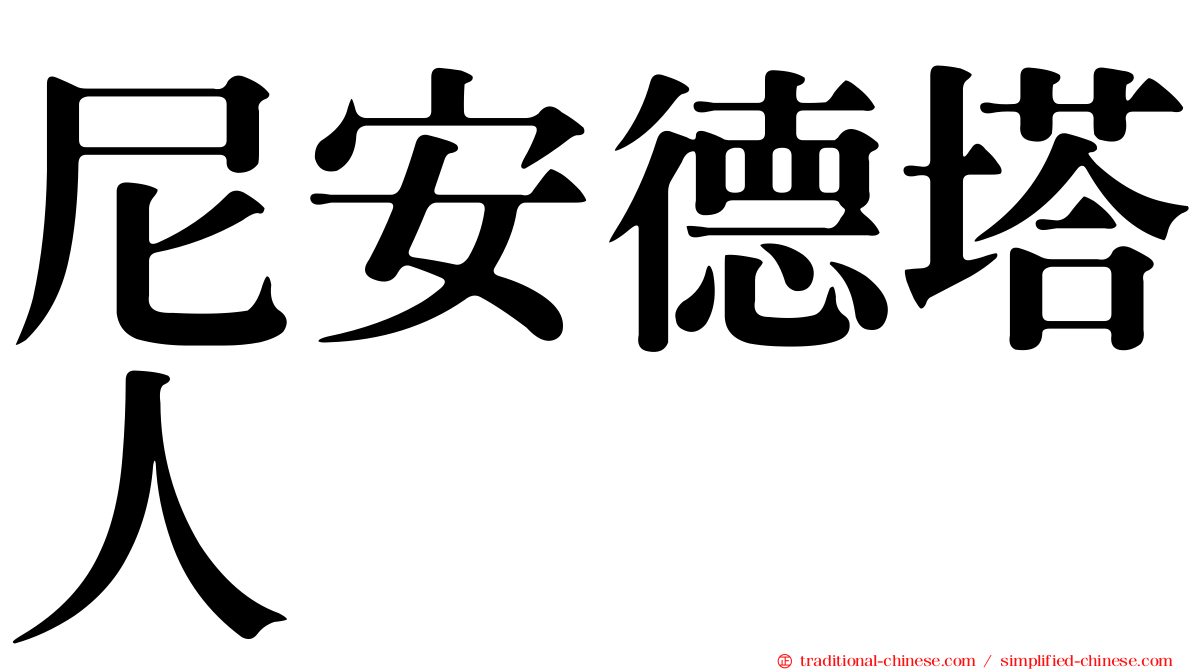 尼安德塔人