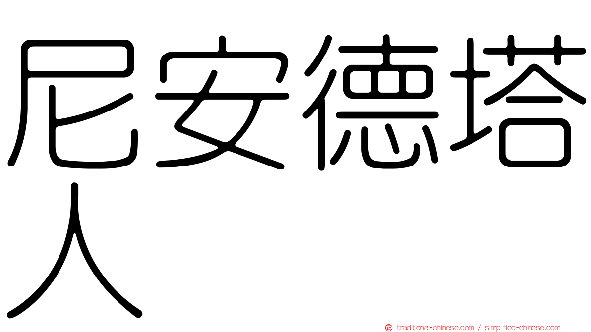 尼安德塔人