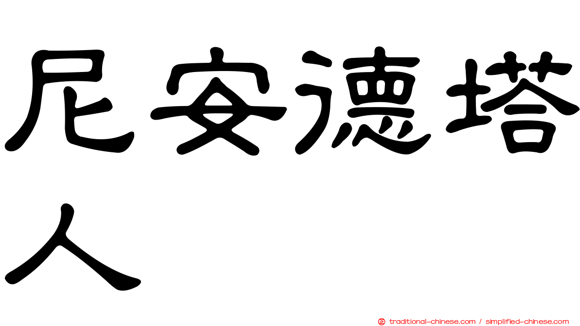 尼安德塔人
