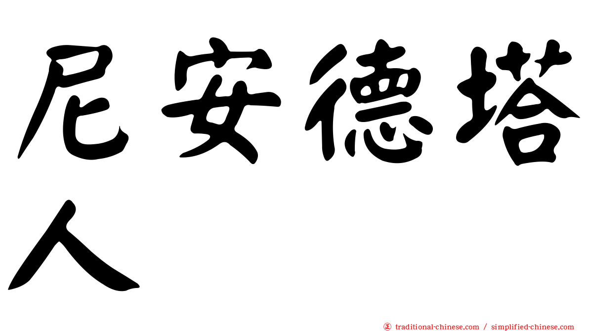 尼安德塔人