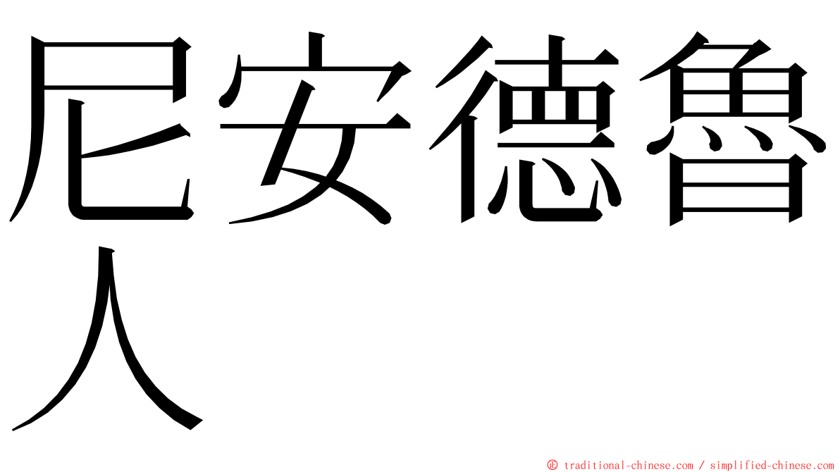 尼安德魯人 ming font