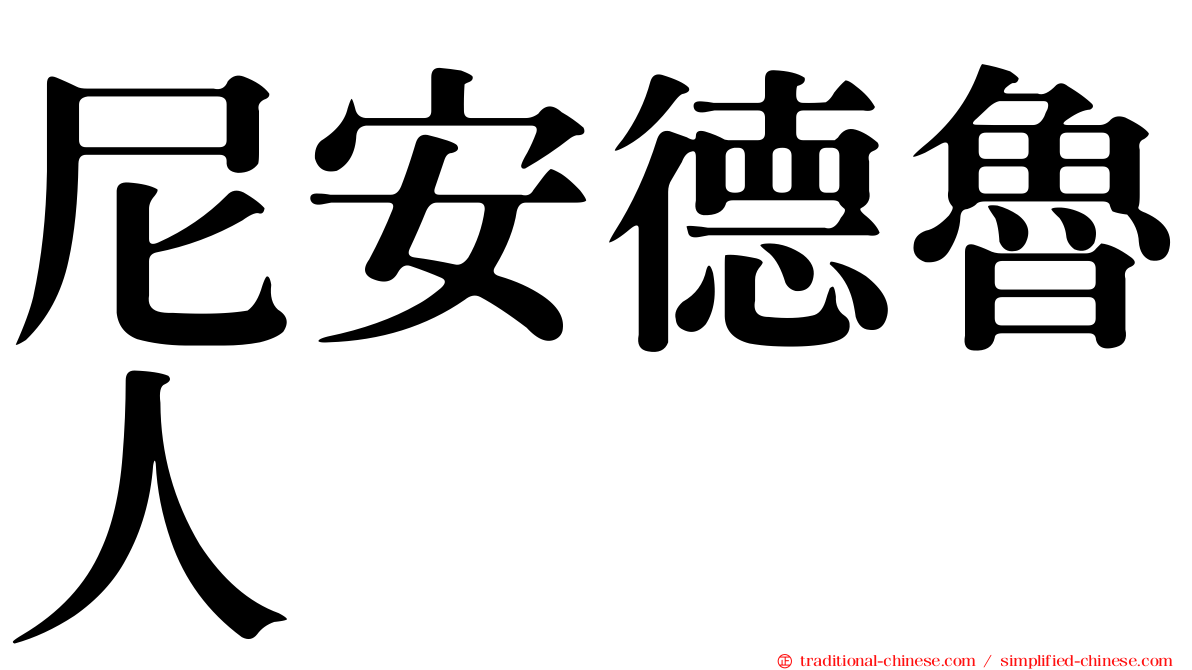 尼安德魯人