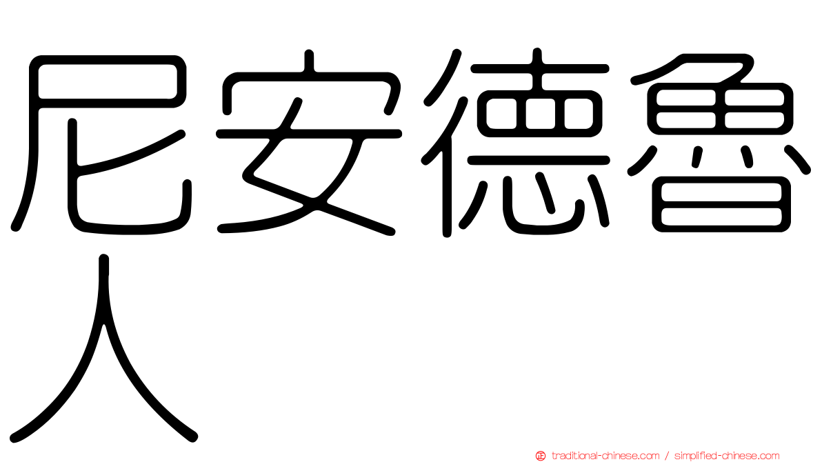 尼安德魯人