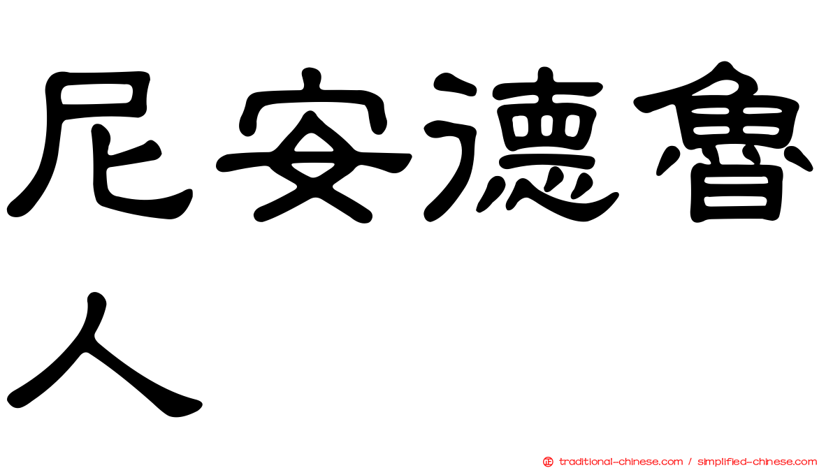 尼安德魯人