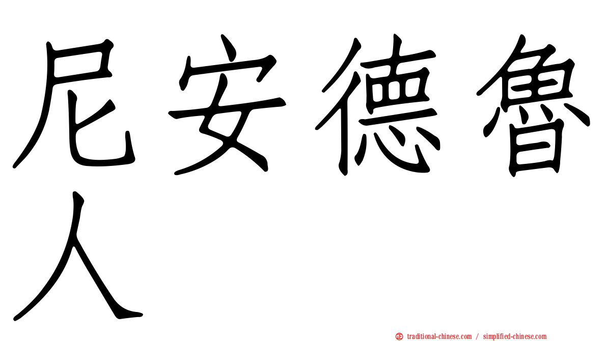 尼安德魯人