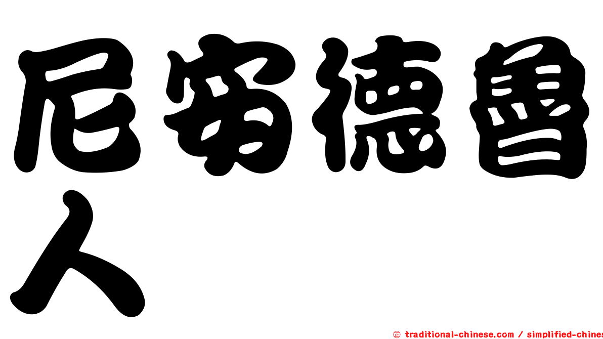 尼安德魯人