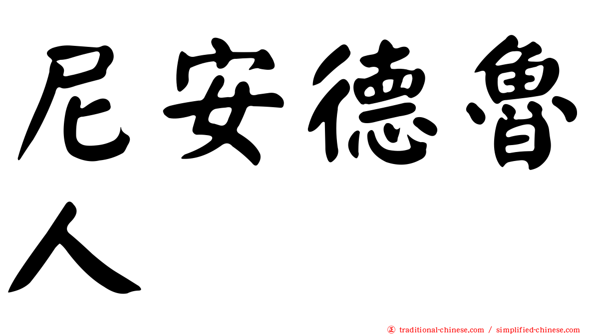 尼安德魯人