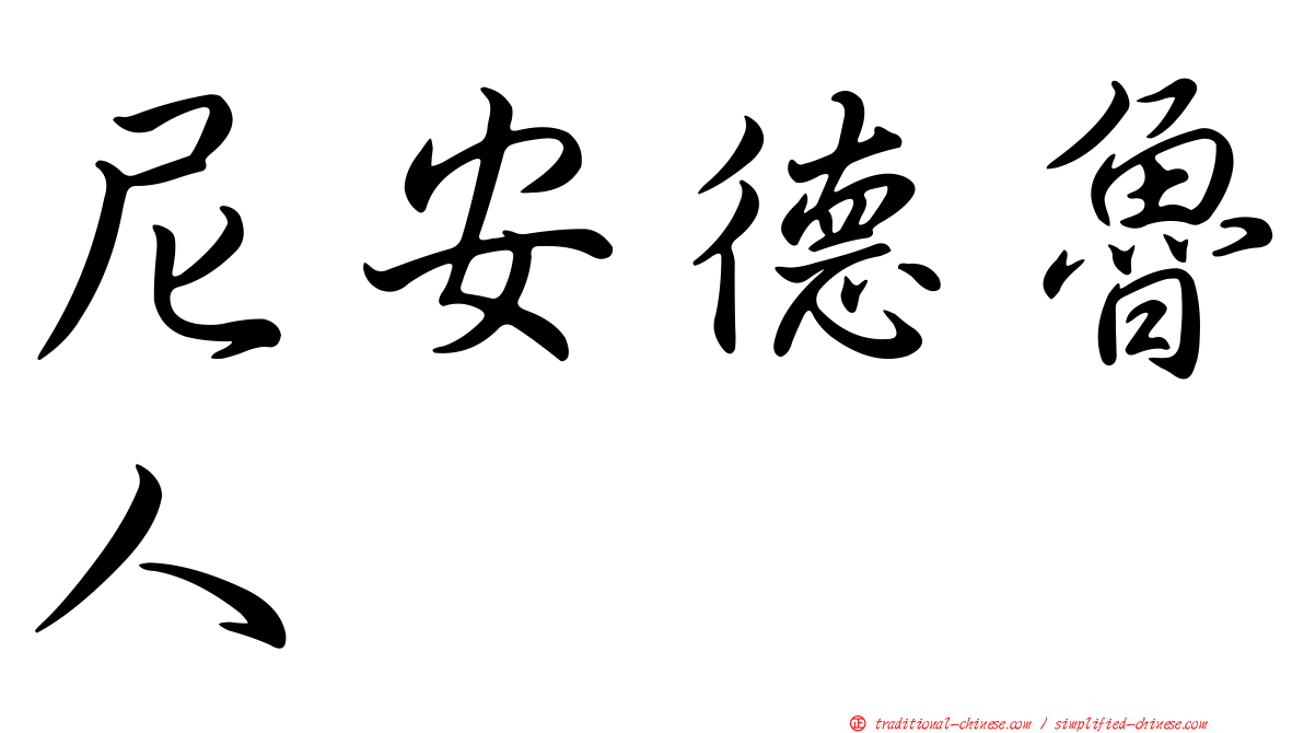 尼安德魯人