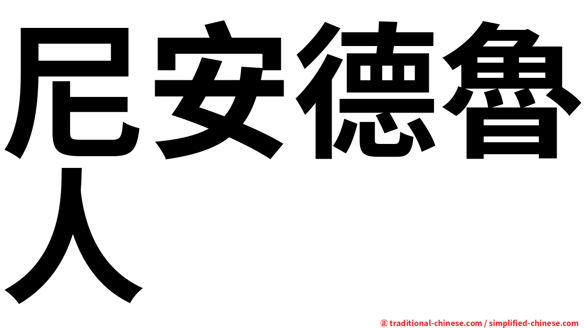 尼安德魯人