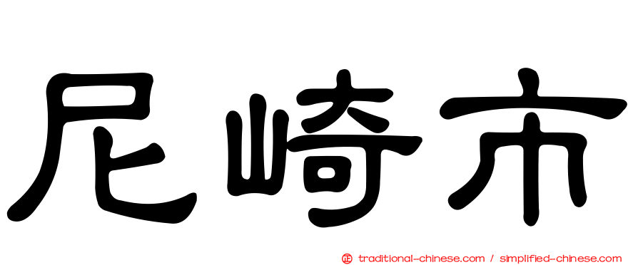 尼崎市