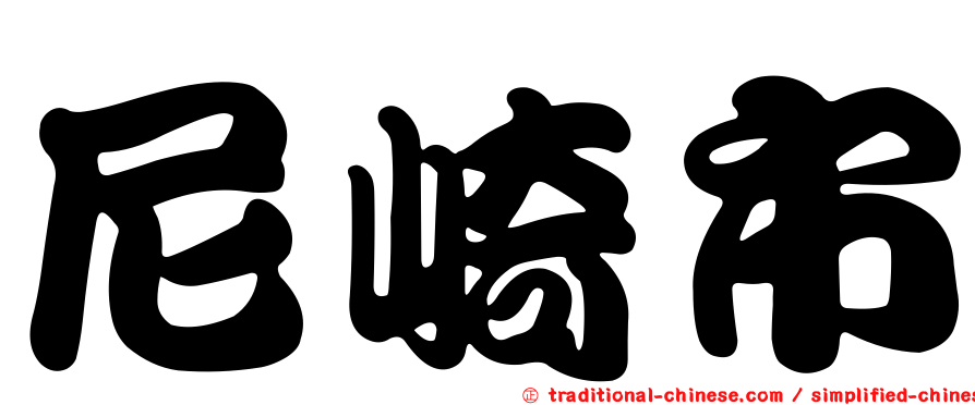 尼崎市