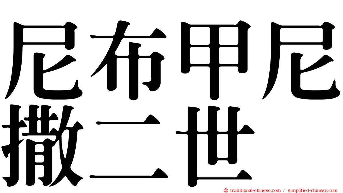 尼布甲尼撒二世