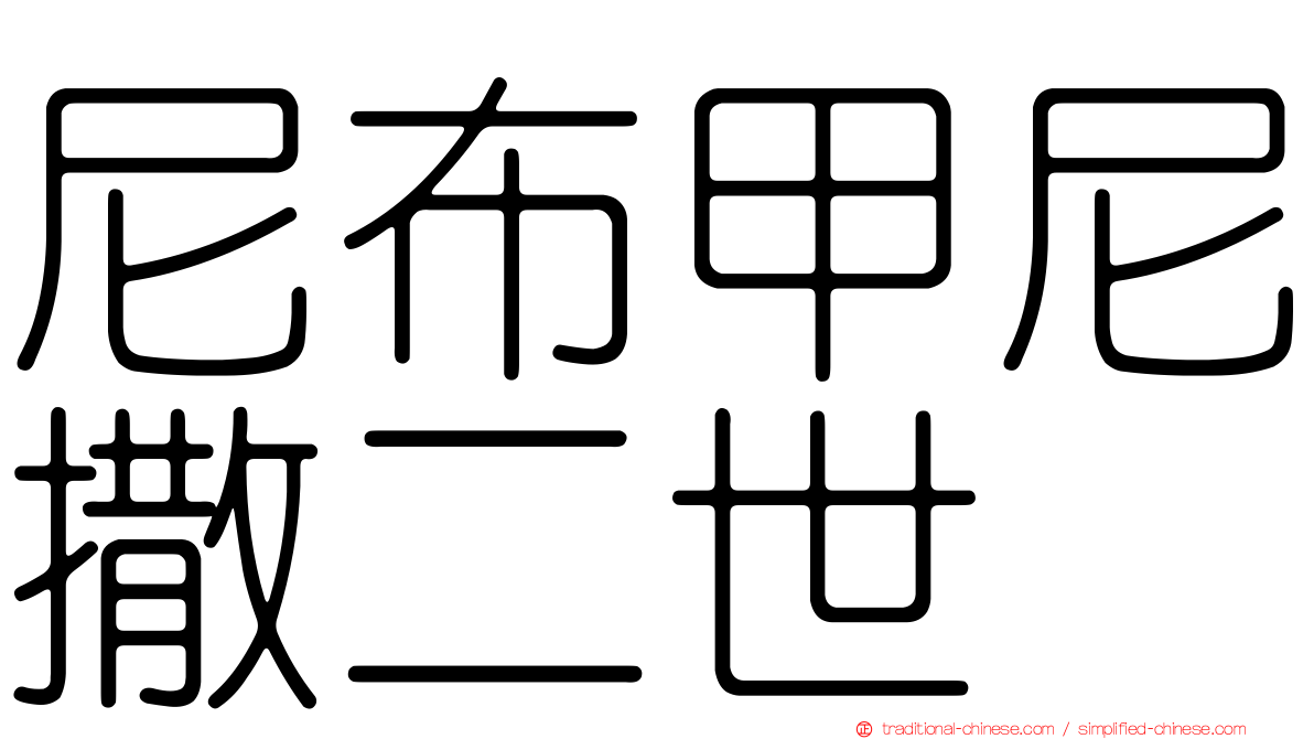 尼布甲尼撒二世