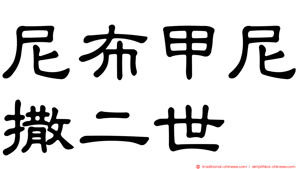 尼布甲尼撒二世