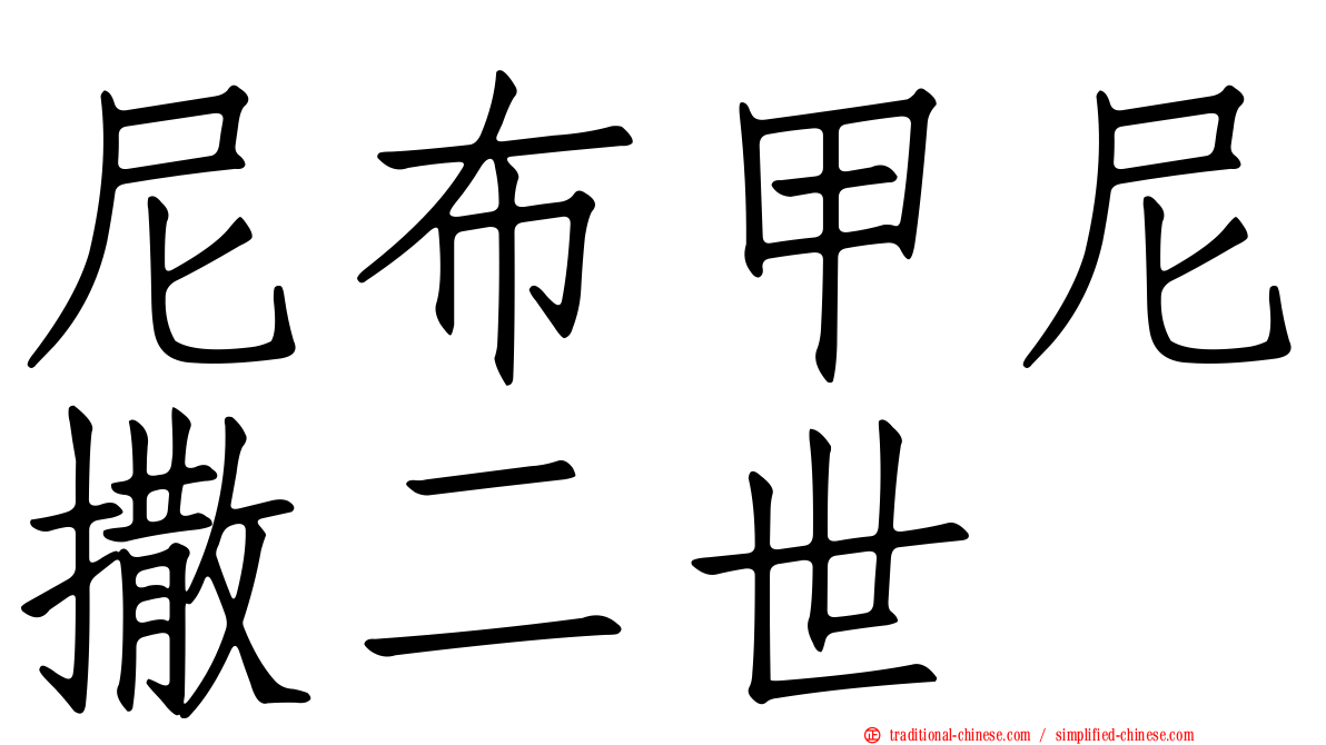 尼布甲尼撒二世