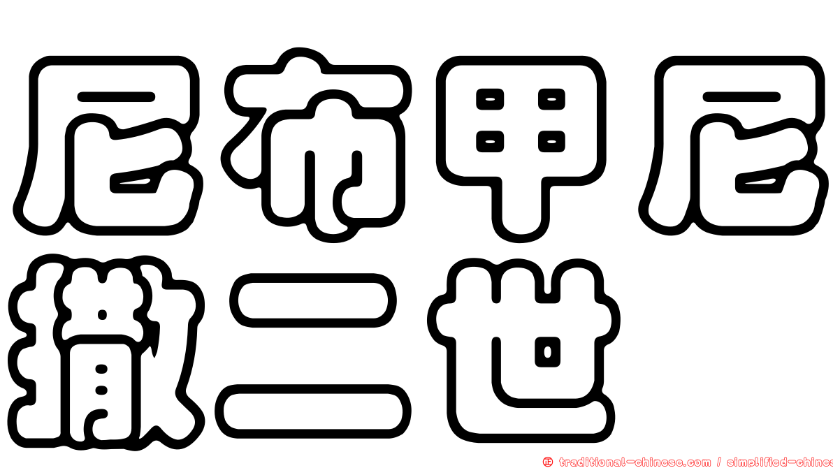 尼布甲尼撒二世