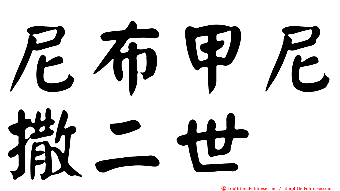 尼布甲尼撒二世
