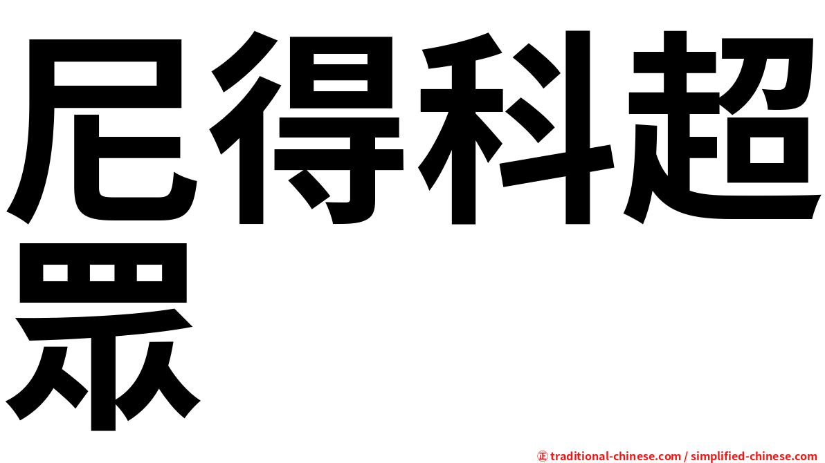 尼得科超眾
