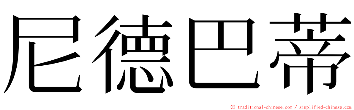 尼德巴蒂 ming font