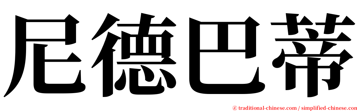 尼德巴蒂 serif font