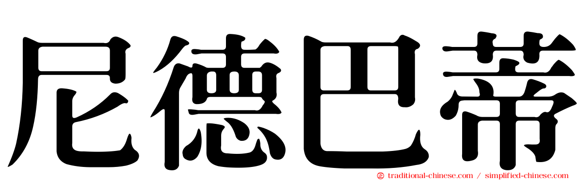 尼德巴蒂