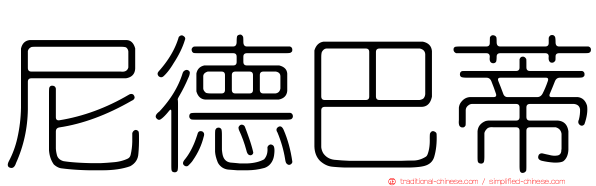 尼德巴蒂