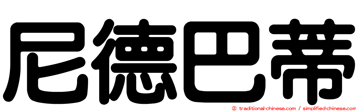 尼德巴蒂