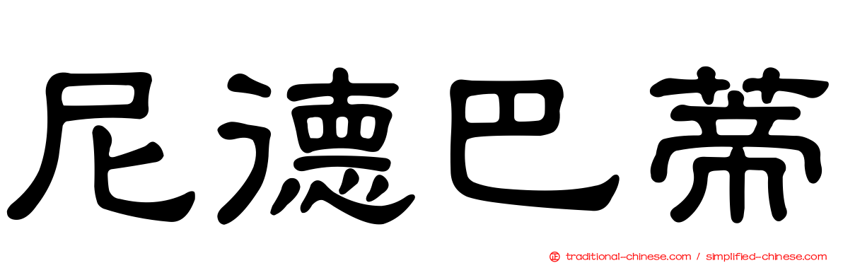 尼德巴蒂