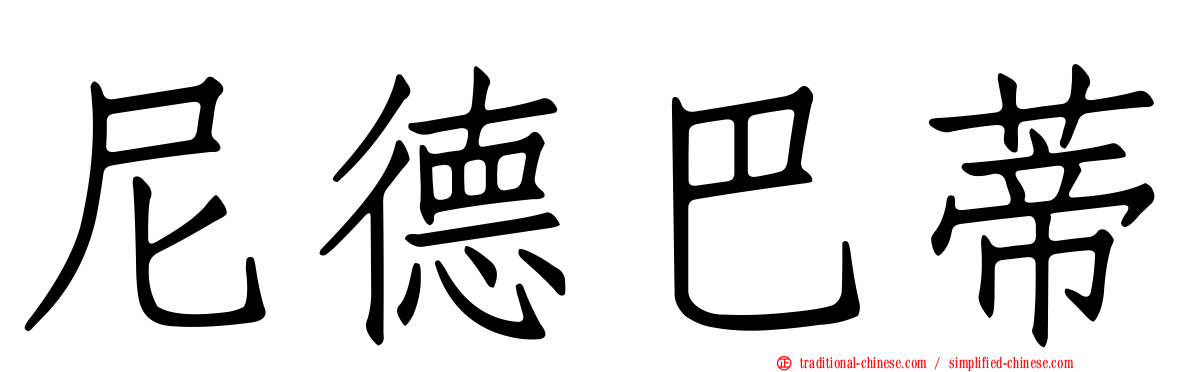 尼德巴蒂