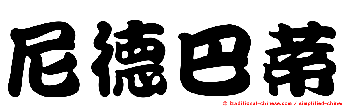 尼德巴蒂