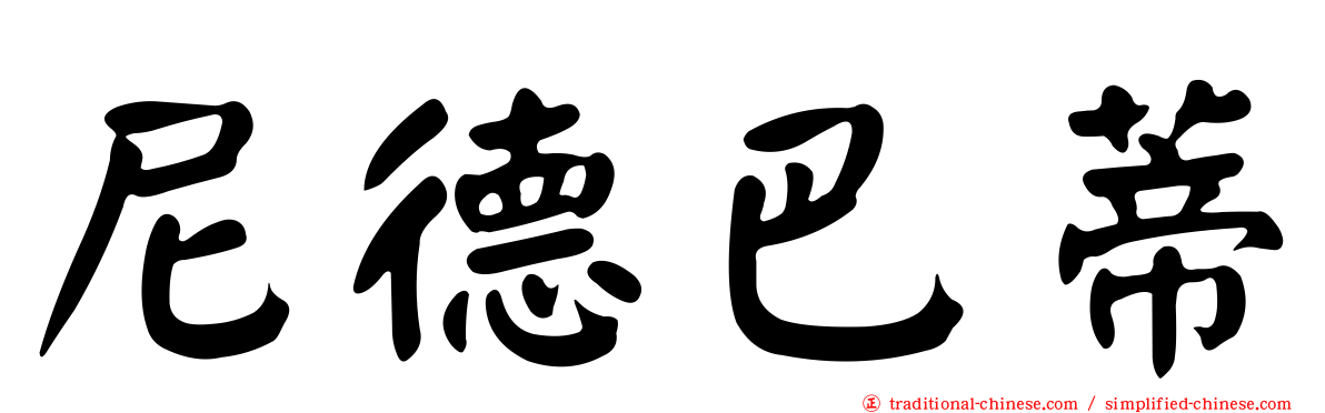 尼德巴蒂