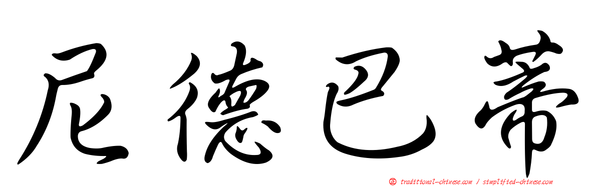 尼德巴蒂