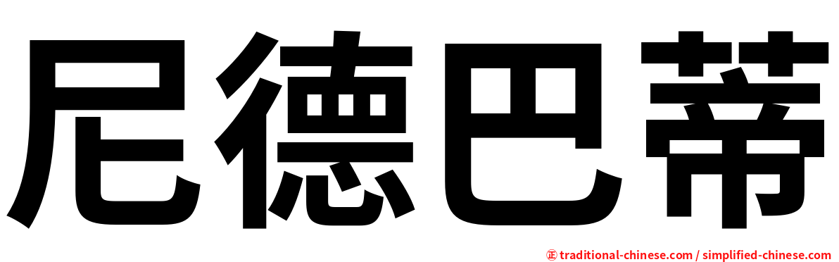 尼德巴蒂