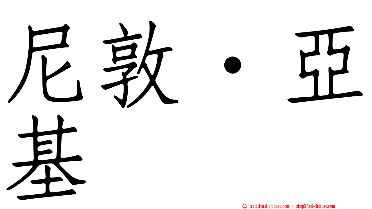 尼敦·亞基