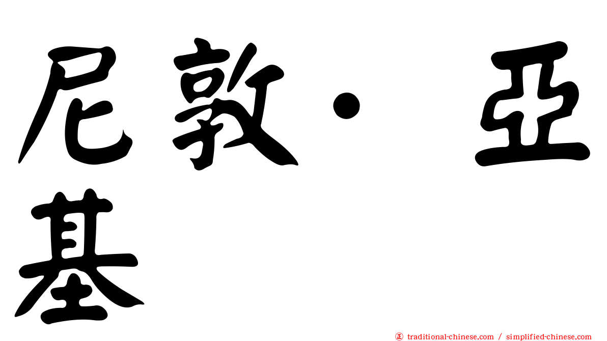 尼敦·亞基