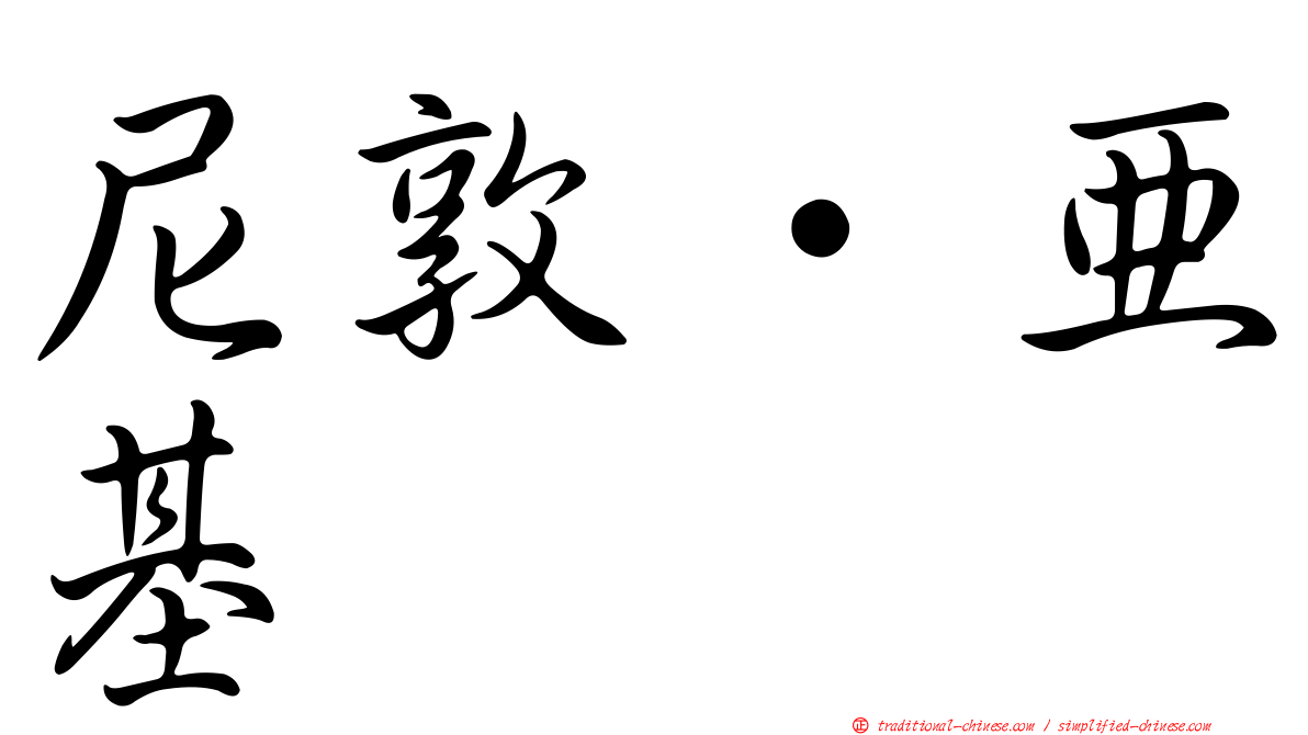 尼敦·亞基