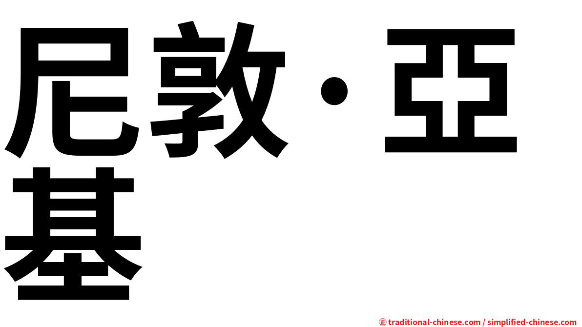 尼敦·亞基
