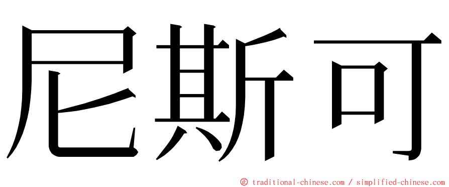 尼斯可 ming font