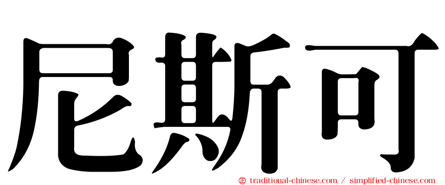 尼斯可