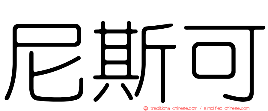 尼斯可
