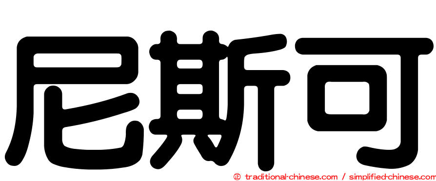 尼斯可