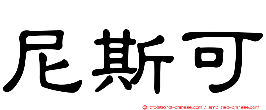 尼斯可