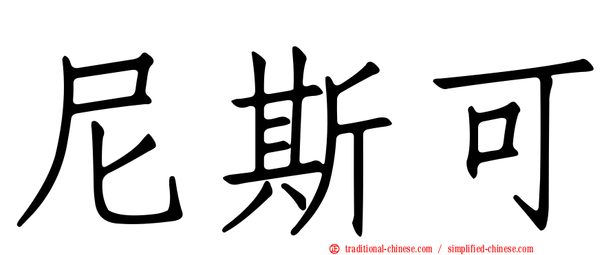 尼斯可